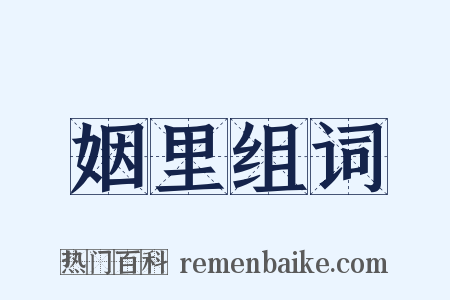 姻里组词是什么意思的图片